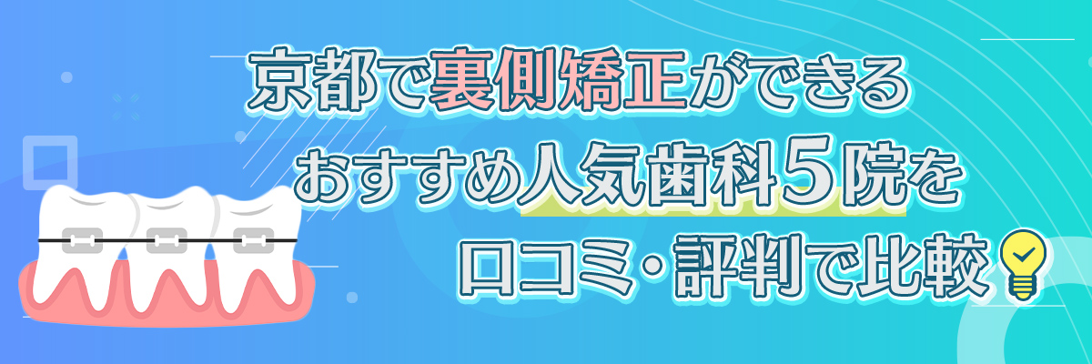 京都で裏側矯正ができるおすすめ人気歯科5院を口コミ・評判で比較