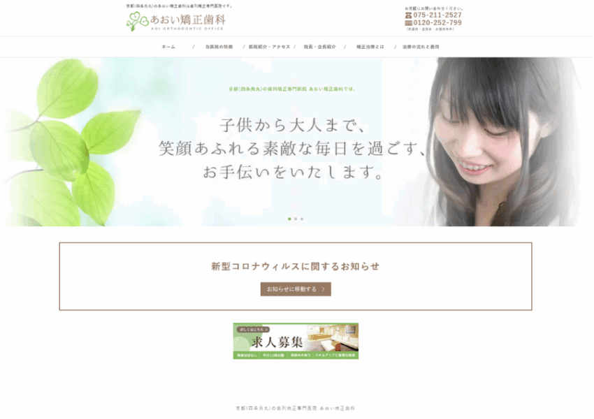 京都で裏側矯正の治療も評判が良い「あおい矯正歯科」