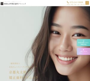 ホワイトニングも可能な「京都丸太町矯正歯科クリニック」