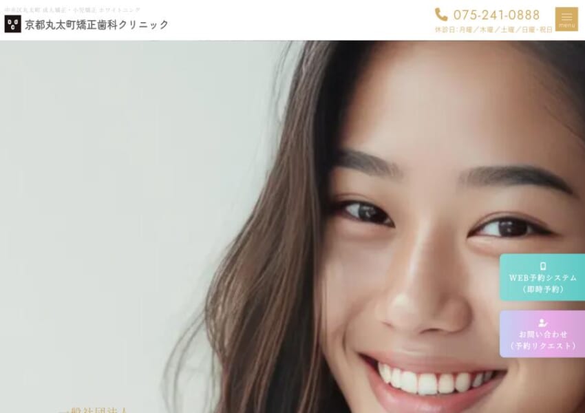 ホワイトニングも可能な「京都丸太町矯正歯科クリニック」