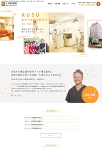 説明がわかりやすく親身に対応してくれると評判の「くす矯正歯科」