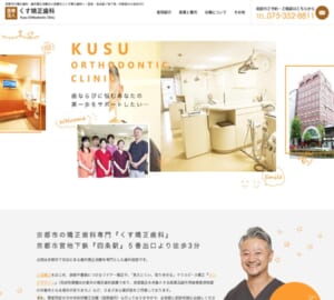 説明がわかりやすく親身に対応してくれると評判の「くす矯正歯科」
